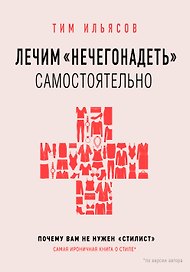 Лечим "нечегонадеть" самостоятельно, или почему вам не нужен "стилист"