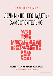 Лечим "нечегонадеть" самостоятельно, или почему вам не нужен "стилист"