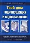 Гидроизоляция и водоснабжение: Иллюстрированное пособие