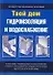 Гидроизоляция и водоснабжение: Иллюстрированное пособие - 0