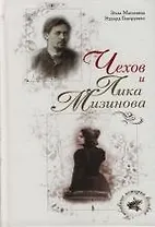 Чехов и Лика Мизинова