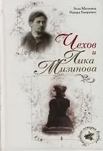 Чехов и Лика Мизинова