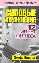 Силовые упражнения. 12 минут фитнеса