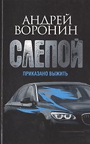 Пол.(м)Воронин Слепой.65.Приказано выжить