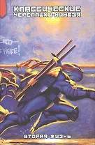 Классические Черепашки-Ниндзя: Вторая жизнь