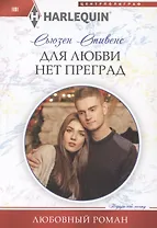 Для любви нет преград