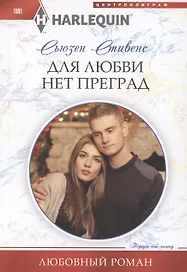Для любви нет преград
