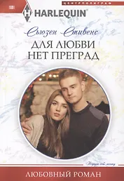 Для любви нет преград