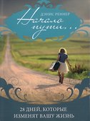 Начало пути... 28 дней, которые изменят вашу жизнь - 0