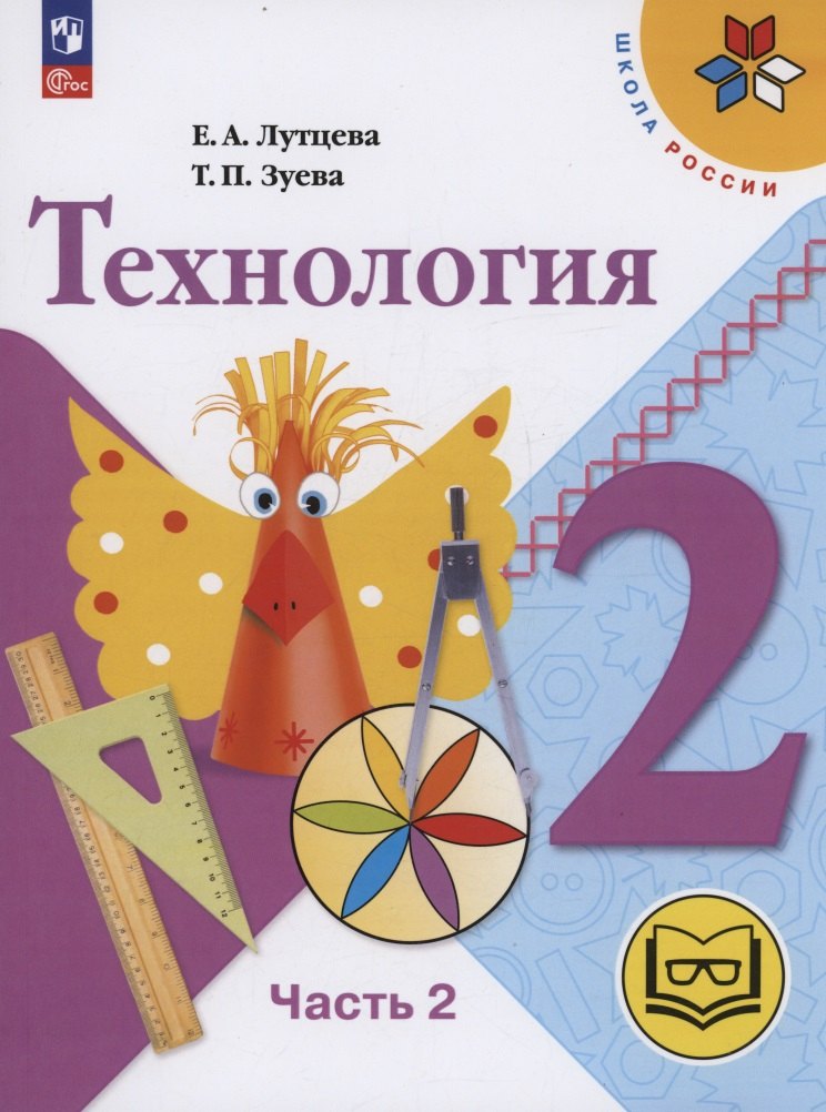 

Технология. 2 класс. Учебное пособие. В двух частях. Часть 2 (для слабовидящих обучающихся). ФГОС 2021