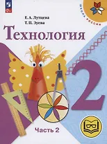 Технология. 2 класс. Учебное пособие. В двух частях. Часть 2 (для слабовидящих обучающихся). ФГОС 2021