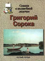 Сорока Сказка о волшебной лодочке