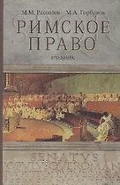 Римское право: учебник