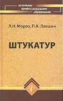 Штукатур : мастер отделочных строительных работ