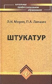 Штукатур : мастер отделочных строительных работ