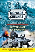 СН.Мор(м).Экстренное погружение - 0
