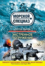 СН.Мор(м).Экстренное погружение