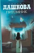 Питомник : роман - 0