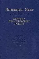 Критика практического разума / 3-е изд. Том 10