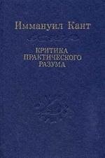 Критика практического разума / 3-е изд. Том 10