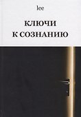 Ключи к сознанию - 0
