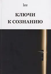 Ключи к сознанию