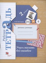 Учусь писать без ошибок. 2 класс. Рабочая тетрадь