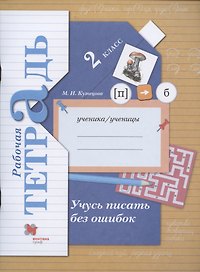 Учусь писать без ошибок. 2 класс. Рабочая тетрадь