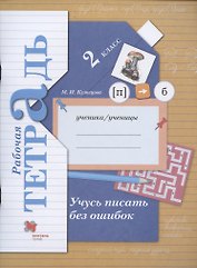 Учусь писать без ошибок. 2 класс. Рабочая тетрадь