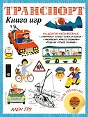 Транспорт. Книга игр и более 100 наклеек - 0