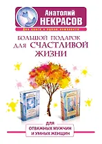 Большой подарок для счастливой жизни. Для отважных мужчин и умных женщин