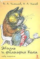 Жизнь и философия Кота