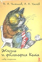 Жизнь и философия Кота