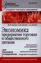 Экономика предприятия торговли и общественного питания: Учебное пособие. Стандарт третьего поколения