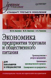 Экономика предприятия торговли и общественного питания: Учебное пособие. Стандарт третьего поколения