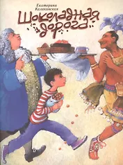 Шоколадная дорога