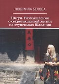 Цигун. Размышления о секретах долгой жизни на ступеньках Шаолиня - 0