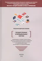 Государственные и муниципальные закупки. Учебно-методическое пособие