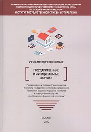 Государственные и муниципальные закупки. Учебно-методическое пособие