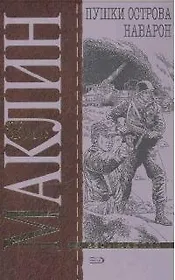 Пушки острова Наварон