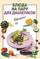 Блюда на пару для диабетиков