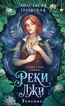Реки лжи. Течение (Комплект: книга + открытка) (ИК)