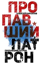 Пропавший патрон