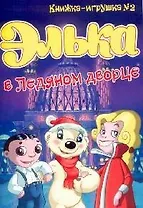 Элька в Ледяном дворце.Книжка-игрушка -2