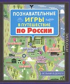 Познавательные игры в путешествие по России - 0
