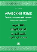 Арабский язык. Сирийско-ливанский диалект : Сборник упражнений : Учебно-методическое пособие - 0