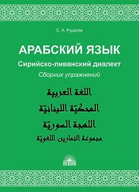 Арабский язык. Сирийско-ливанский диалект : Сборник упражнений : Учебно-методическое пособие