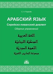 Арабский язык. Сирийско-ливанский диалект : Сборник упражнений : Учебно-методическое пособие