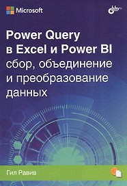 Power Query в Excel и Power BI: сбор, объединение и преобразование данных
