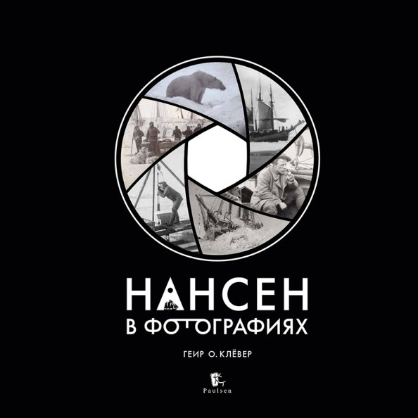 

Нансен в фотографиях